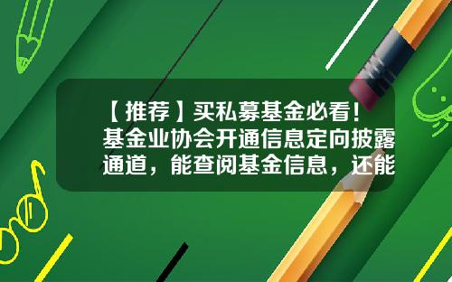 【推荐】买私募基金必看！基金业协会开通信息定向披露通道，能查阅基金信息，还能给管理人打“差评”-基金格式