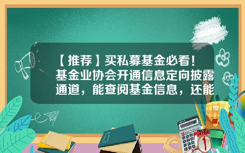 【推荐】买私募基金必看！基金业协会开通信息定向披露通道，能查阅基金信息，还能给管理人打“差评”-私募基金业协会官网