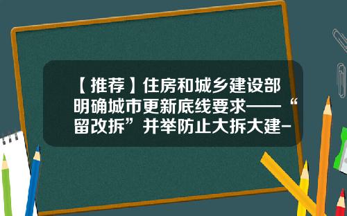 【推荐】住房和城乡建设部明确城市更新底线要求——“留改拆”并举防止大拆大建-地方政府单位与企业共同成立公司