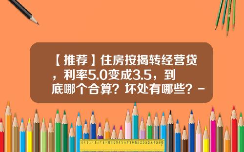 【推荐】住房按揭转经营贷，利率5.0变成3.5，到底哪个合算？坏处有哪些？-110万一年利息多少