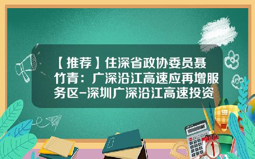 【推荐】住深省政协委员聂竹青：广深沿江高速应再增服务区-深圳广深沿江高速投资有限公司