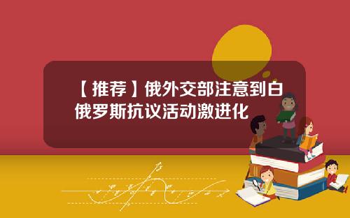 【推荐】俄外交部注意到白俄罗斯抗议活动激进化