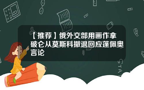 【推荐】俄外交部用画作拿破仑从莫斯科撤退回应蓬佩奥言论