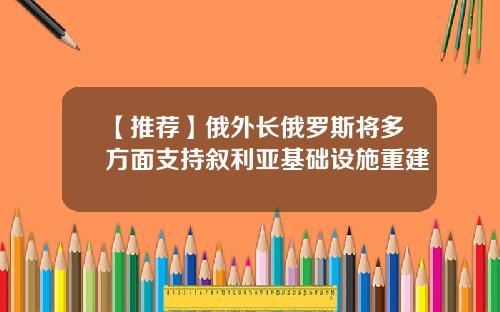 【推荐】俄外长俄罗斯将多方面支持叙利亚基础设施重建