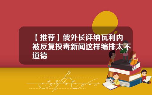 【推荐】俄外长评纳瓦利内被反复投毒新闻这样编排太不道德