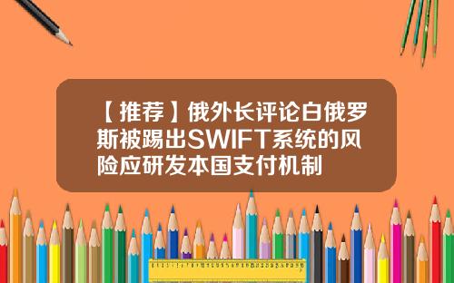 【推荐】俄外长评论白俄罗斯被踢出SWIFT系统的风险应研发本国支付机制