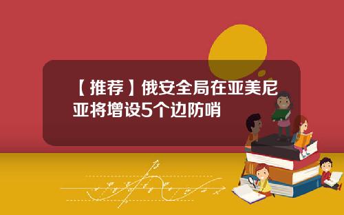 【推荐】俄安全局在亚美尼亚将增设5个边防哨