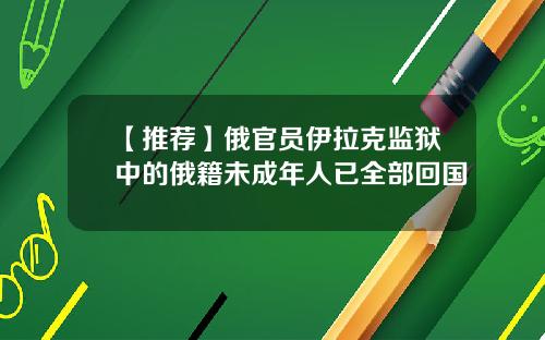 【推荐】俄官员伊拉克监狱中的俄籍未成年人已全部回国