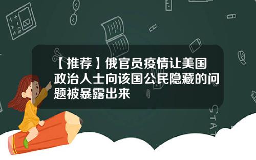 【推荐】俄官员疫情让美国政治人士向该国公民隐藏的问题被暴露出来