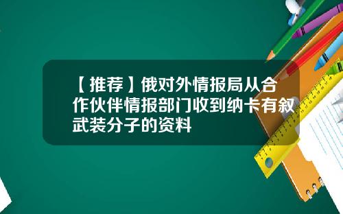 【推荐】俄对外情报局从合作伙伴情报部门收到纳卡有叙武装分子的资料