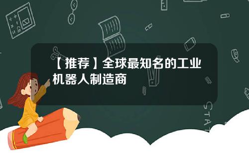 【推荐】全球最知名的工业机器人制造商