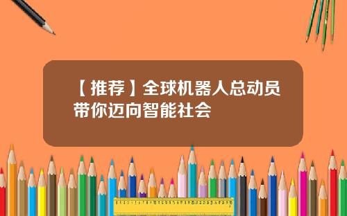 【推荐】全球机器人总动员带你迈向智能社会