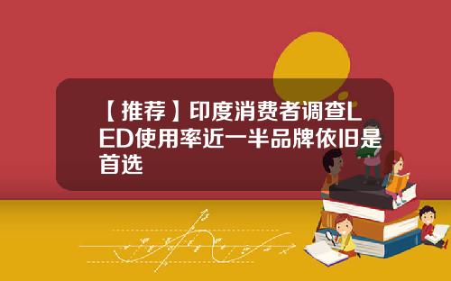 【推荐】印度消费者调查LED使用率近一半品牌依旧是首选