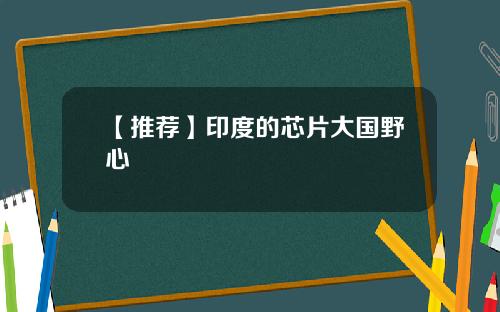 【推荐】印度的芯片大国野心