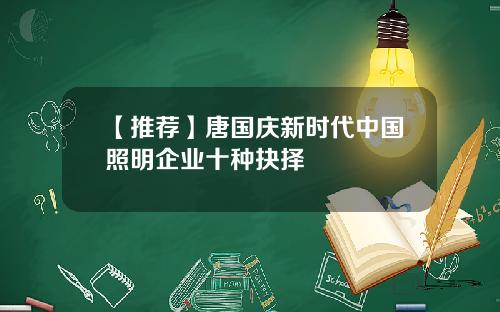 【推荐】唐国庆新时代中国照明企业十种抉择