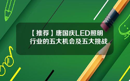 【推荐】唐国庆LED照明行业的五大机会及五大挑战