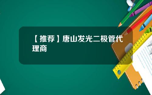 【推荐】唐山发光二极管代理商