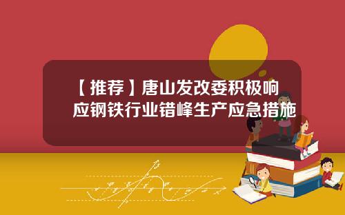 【推荐】唐山发改委积极响应钢铁行业错峰生产应急措施