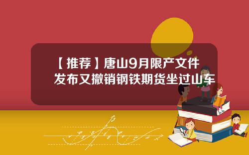 【推荐】唐山9月限产文件发布又撤销钢铁期货坐过山车