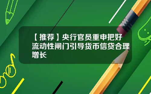 【推荐】央行官员重申把好流动性闸门引导货币信贷合理增长
