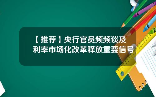 【推荐】央行官员频频谈及利率市场化改革释放重要信号