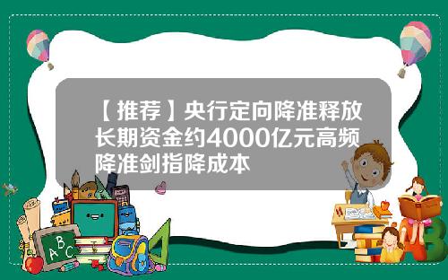 【推荐】央行定向降准释放长期资金约4000亿元高频降准剑指降成本