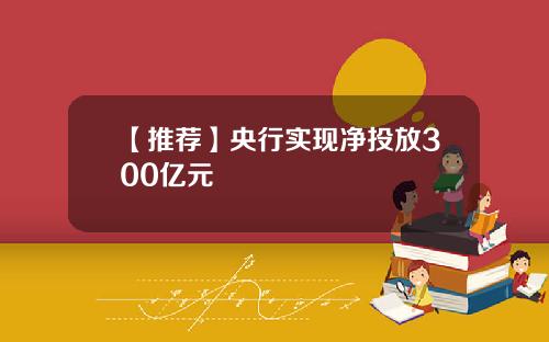 【推荐】央行实现净投放300亿元