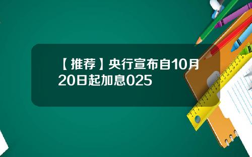 【推荐】央行宣布自10月20日起加息025