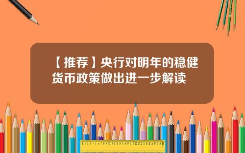 【推荐】央行对明年的稳健货币政策做出进一步解读