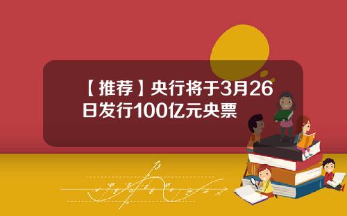 【推荐】央行将于3月26日发行100亿元央票