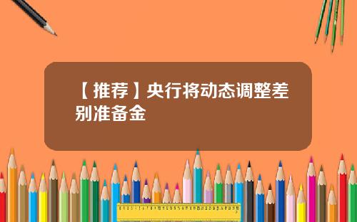 【推荐】央行将动态调整差别准备金