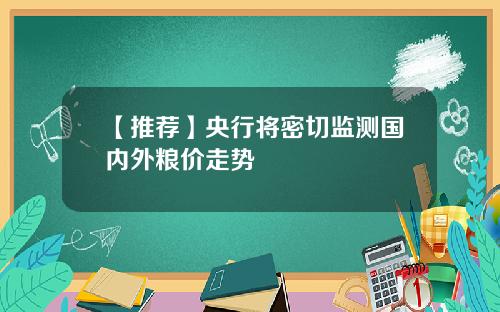【推荐】央行将密切监测国内外粮价走势