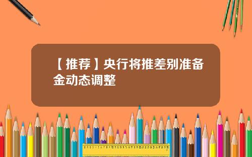 【推荐】央行将推差别准备金动态调整