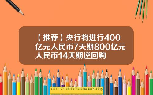【推荐】央行将进行400亿元人民币7天期800亿元人民币14天期逆回购