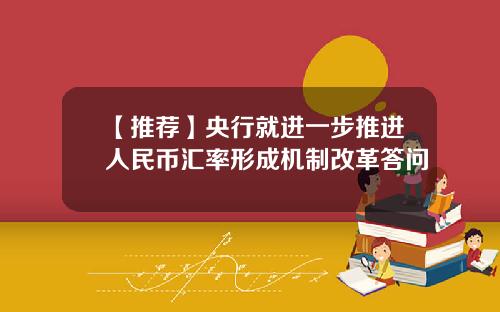 【推荐】央行就进一步推进人民币汇率形成机制改革答问
