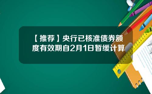 【推荐】央行已核准债券额度有效期自2月1日暂缓计算