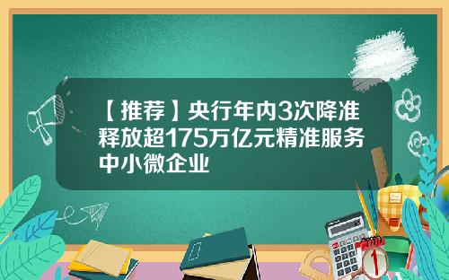 【推荐】央行年内3次降准释放超175万亿元精准服务中小微企业