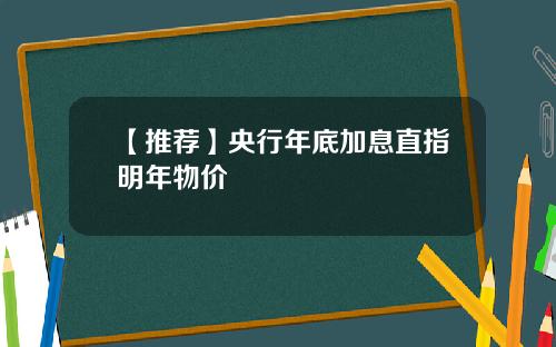 【推荐】央行年底加息直指明年物价