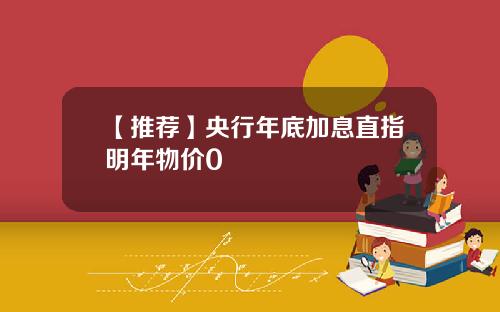 【推荐】央行年底加息直指明年物价0