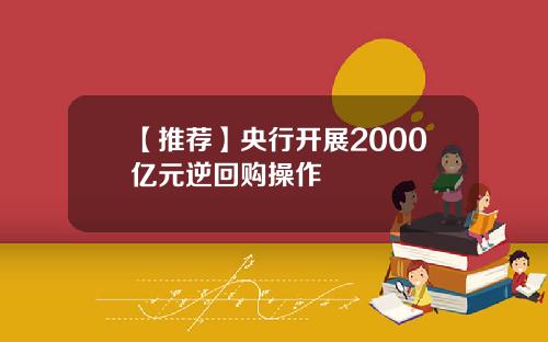【推荐】央行开展2000亿元逆回购操作