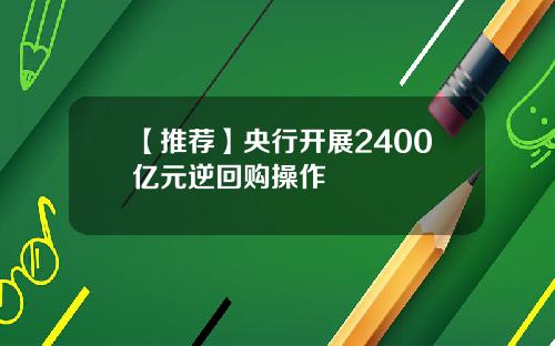 【推荐】央行开展2400亿元逆回购操作
