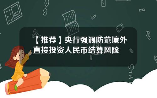 【推荐】央行强调防范境外直接投资人民币结算风险