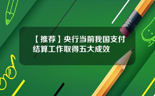 【推荐】央行当前我国支付结算工作取得五大成效