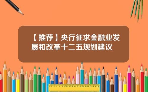 【推荐】央行征求金融业发展和改革十二五规划建议