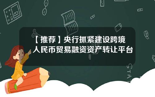 【推荐】央行抓紧建设跨境人民币贸易融资资产转让平台