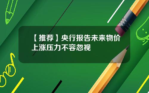 【推荐】央行报告未来物价上涨压力不容忽视