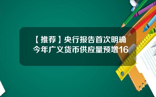 【推荐】央行报告首次明确今年广义货币供应量预增16