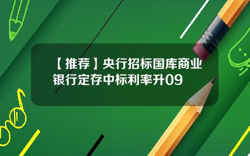 【推荐】央行招标国库商业银行定存中标利率升09