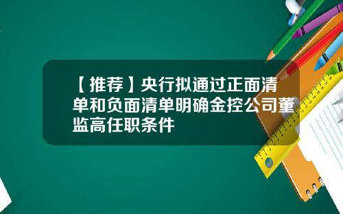 【推荐】央行拟通过正面清单和负面清单明确金控公司董监高任职条件