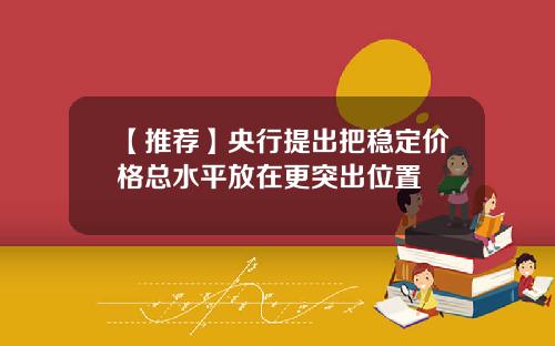 【推荐】央行提出把稳定价格总水平放在更突出位置